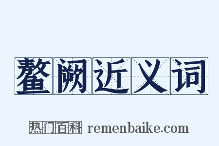 鳌阙近义词是什么意思的图片